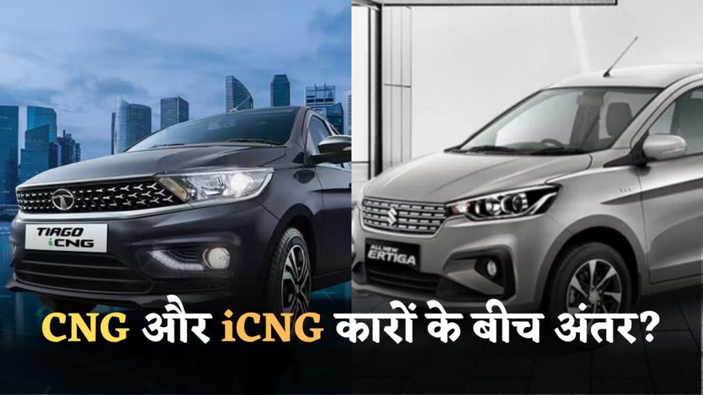 Difference between CNG and iCNG cars