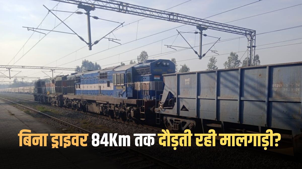 Goods train kept running without driver for 84km