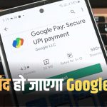 Now Google Pay will stop