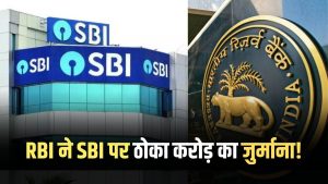 RBI imposed a fine of crores on SBI!