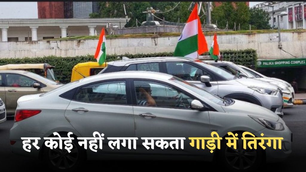 Right to have tricolor flag on vehicle