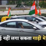 Right to have tricolor flag on vehicle