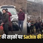 Sachin batting on the streets of Kashmir