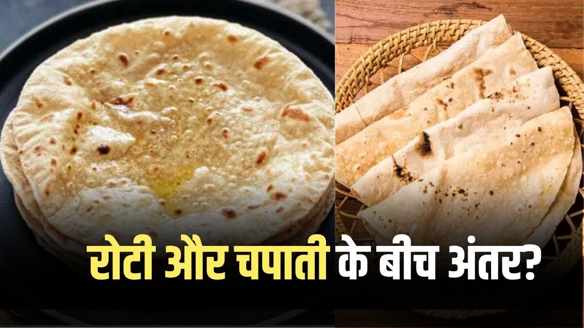 What is the difference between roti and chapati