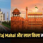 Who is the owner of Taj Mahal and Red Fort