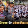 Central Schools and Jawahar Navodaya Vidyalayas