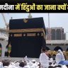 Makka Madina Facts