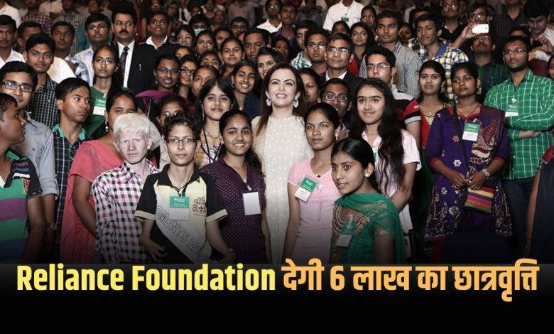 Reliance Foundation Scholarship Scheme Details