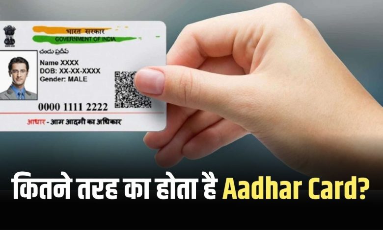 Types of Aadhar Card