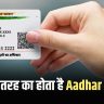Types of Aadhar Card