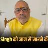 Giriraj Singh को जान से मारने की मिली धमकी, कहा- “तुम्हारा बुरा हश्र होगा”…