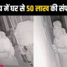 Property worth Rs 50 lakh stolen from bank operator's house in Begusarai