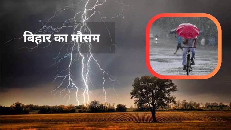 bihar me aaj kya hai mausam ka taja haal