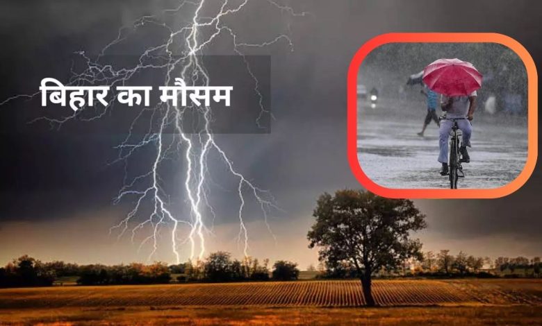 bihar me aaj kya hai mausam ka taja haal