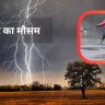 bihar me aaj kya hai mausam ka taja haal