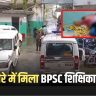 BPSC Teacher Dies in Begusarai
