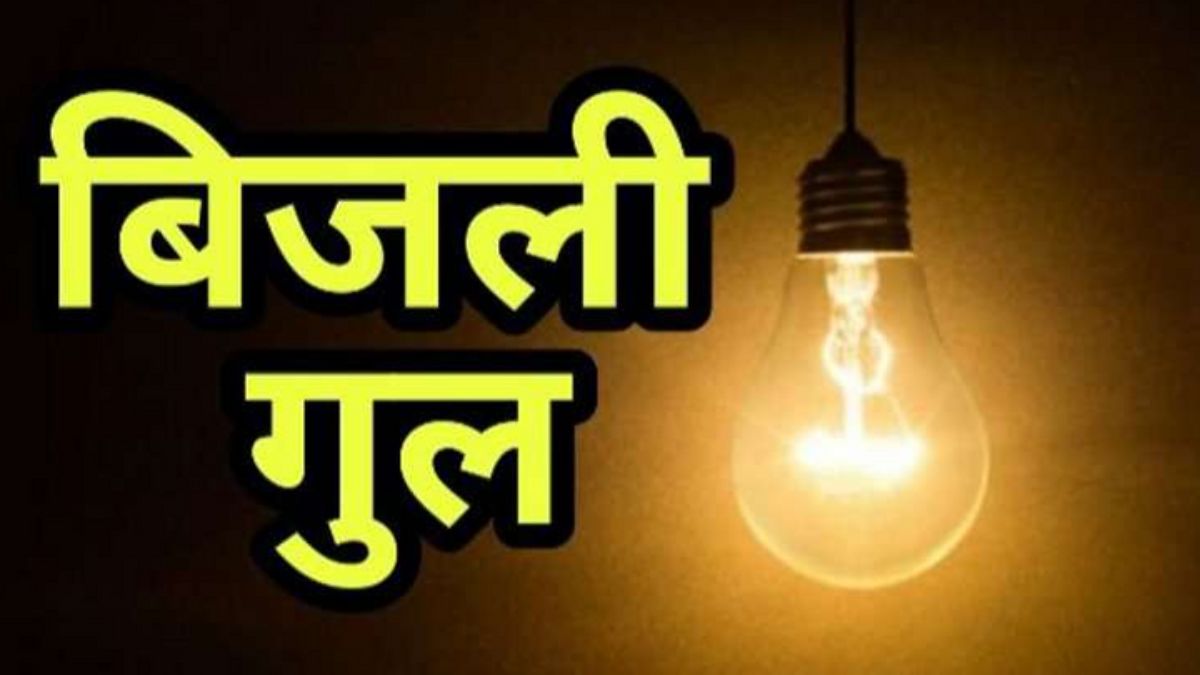 Electricity will be cut in Begusarai