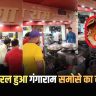 Why did the video of worms in Begusarai Gangaram's samosa go viral