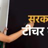 Bihar Teacher Recruitment Details