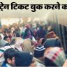 Confirm Tatkal Ticket Booking