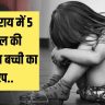 5 Year Old Girl Raped in Begusarai