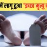 Euthanasia law implemented in India