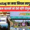 Fastag Ka Naya Niyam Kya Hai
