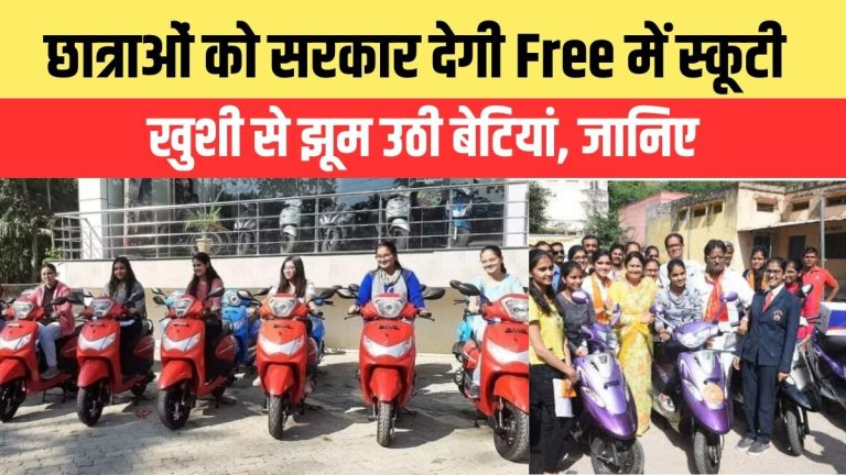 Free Scooty Scheme For Girl Students