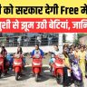 Free Scooty Scheme For Girl Students
