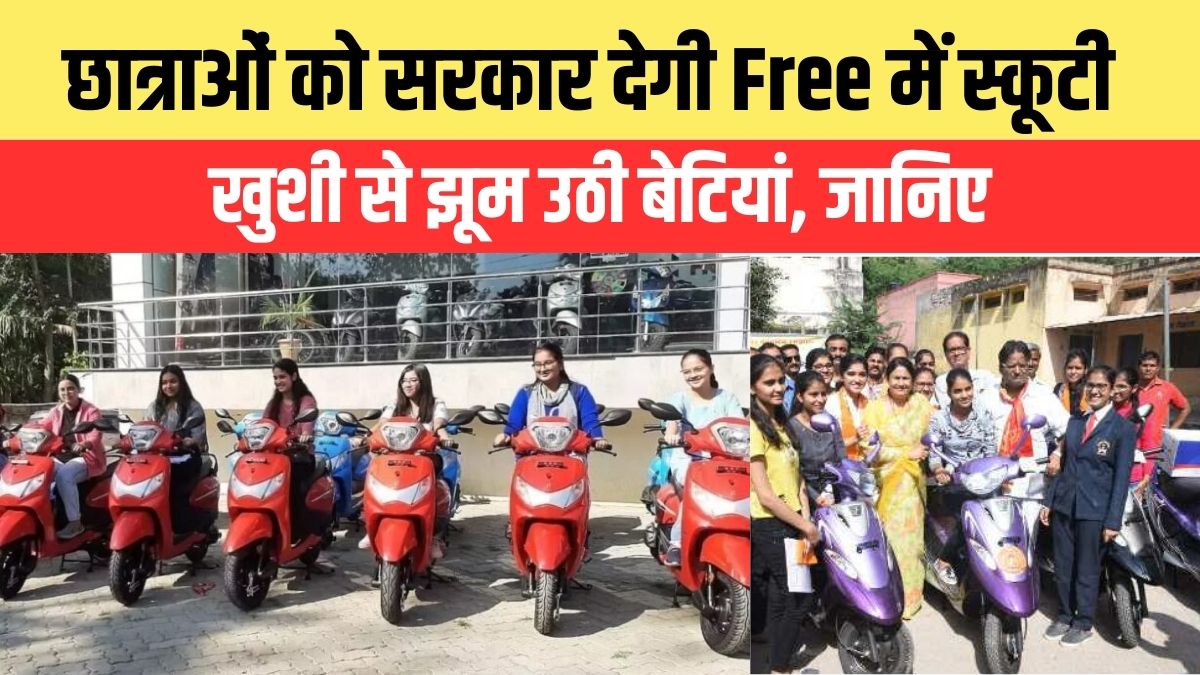 Free Scooty Scheme For Girl Students