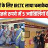 IRCTC JYOTIRLINGA YATRA