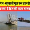 Sultanganj-Aguwani Ganga Bridge Latest Update