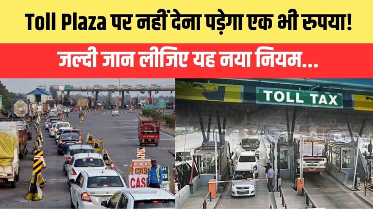 Toll Tax Ka Naya Niyam Kya Hai