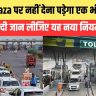 Toll Tax Ka Naya Niyam Kya Hai