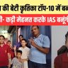 Bihar Board Topper Kritika Sharma Begusarai