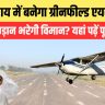 Greenfield Airport in Begusarai