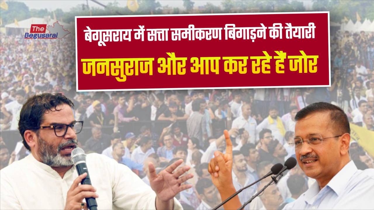Jansuraj And Aam Admi Party Role in Begusarai Election