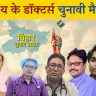 Dozens of doctors from Begusarai are in the election race