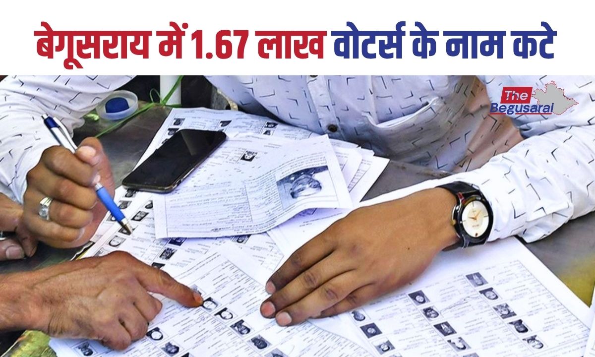 बेगूसराय में मतदाता सूची से 1.67 लाख वोटर्स के नाम गायब, चेक करें अपने प्रखंड का का हाल..