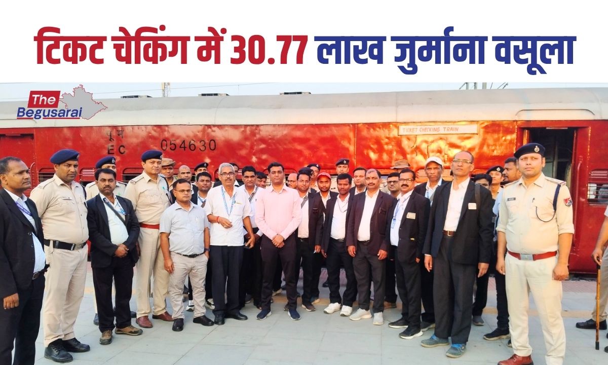 बेगूसराय सहित सोनपुर मंडल में टिकट जांच अभियान- 4316 यात्रियों से 30.77 लाख की वसूली