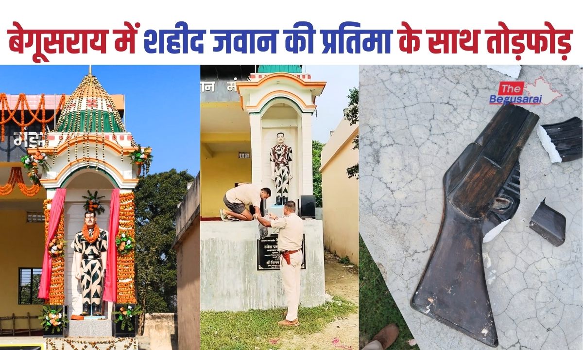 बेगूसराय में शहीद अमरेश की प्रतिमा के साथ तोड़फोड़, 2018 में शहादत, 2025 में अपमान