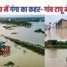 गंगा का कहर : बेगूसराय में बाढ़ की स्थिति गंभीर, कई इलाकों में टूटा संपर्क..