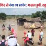 Ganga river flooded again in Begusarai
