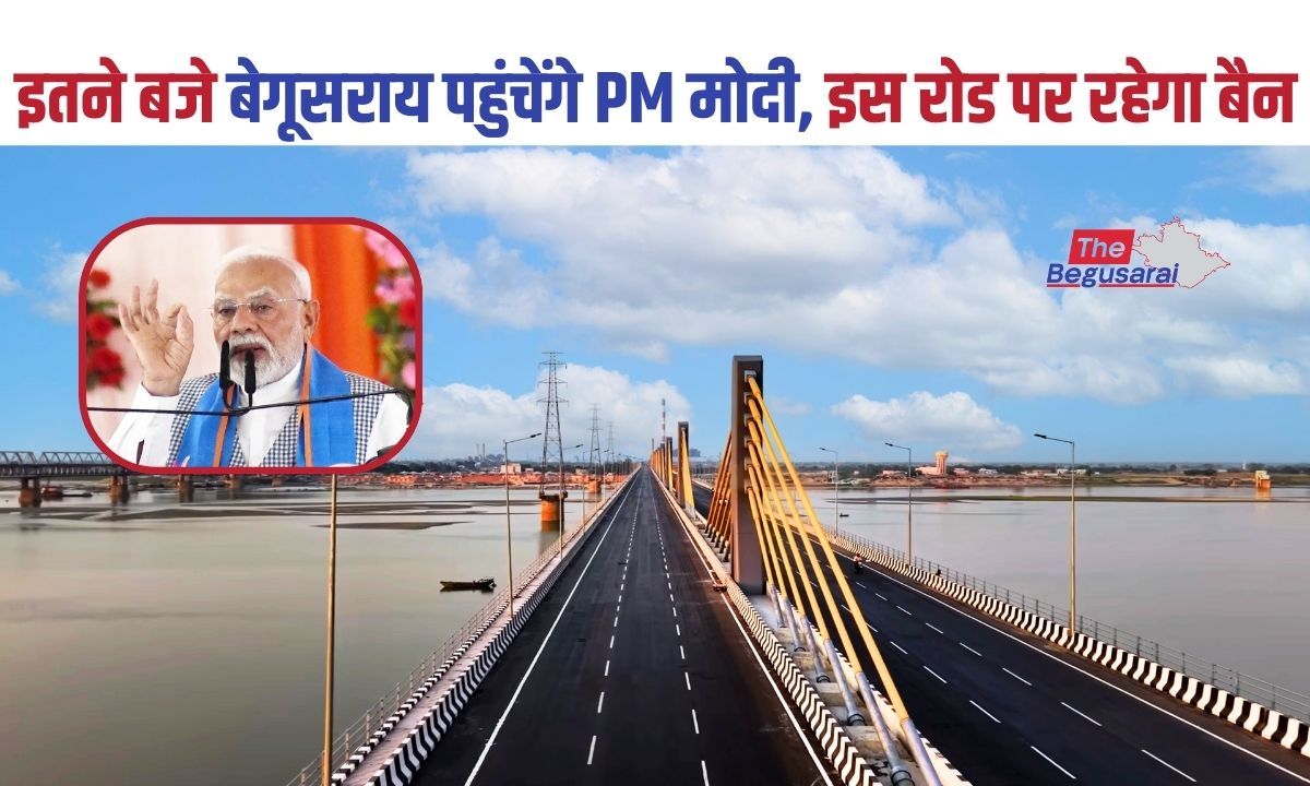 इतने बजे बेगूसराय पहुंचेंगे प्रधानमंत्री मोदी, इस रोड पर रहेगा बैन- यहां जानें पूरा टाइमिंग