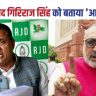 RJD MP Sudhakar Singh attacked Giriraj Singh