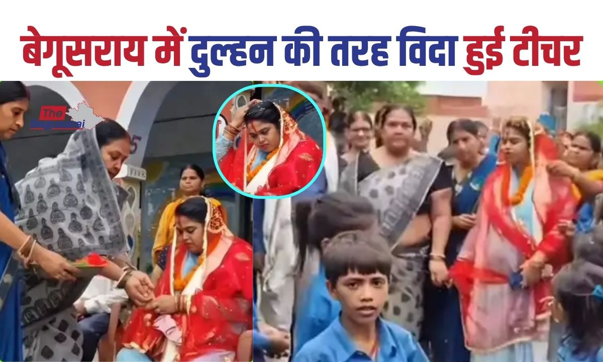 Teacher was given farewell like a bride in Begusarai