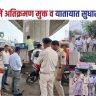 बेगूसराय में अतिक्रमण मुक्त व यातायात सुधार अभियान
