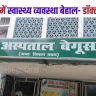 Begusarai Sadar Hospital
