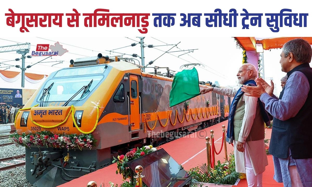 बेगूसराय से तमिलनाडु तक अब सीधी ट्रेन सुविधा