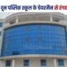 Extortion demand from the chairman of Doon Public School, Begusarai